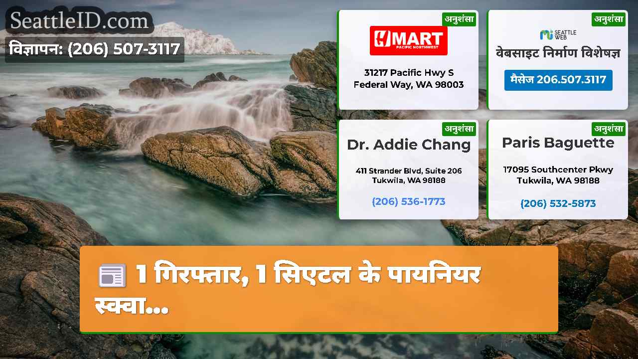 सिएटल समाचार SeattleID