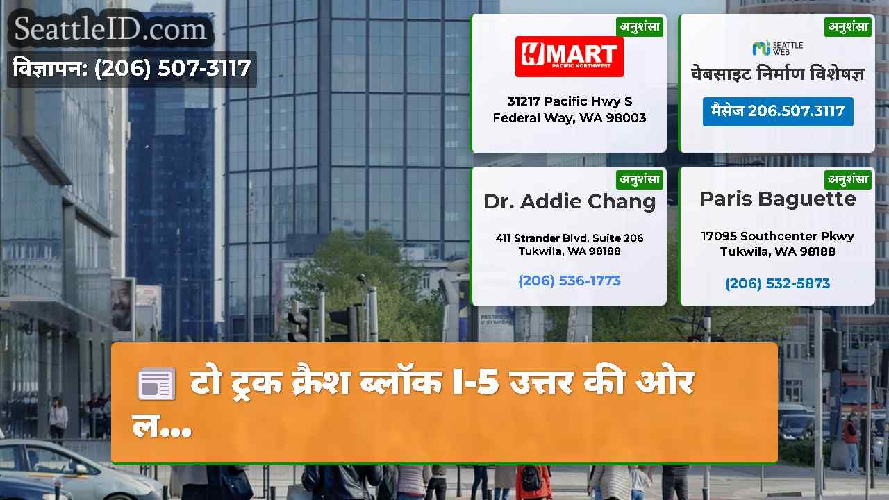 सिएटल समाचार SeattleID