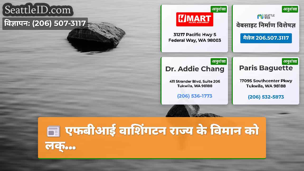 सिएटल समाचार SeattleID