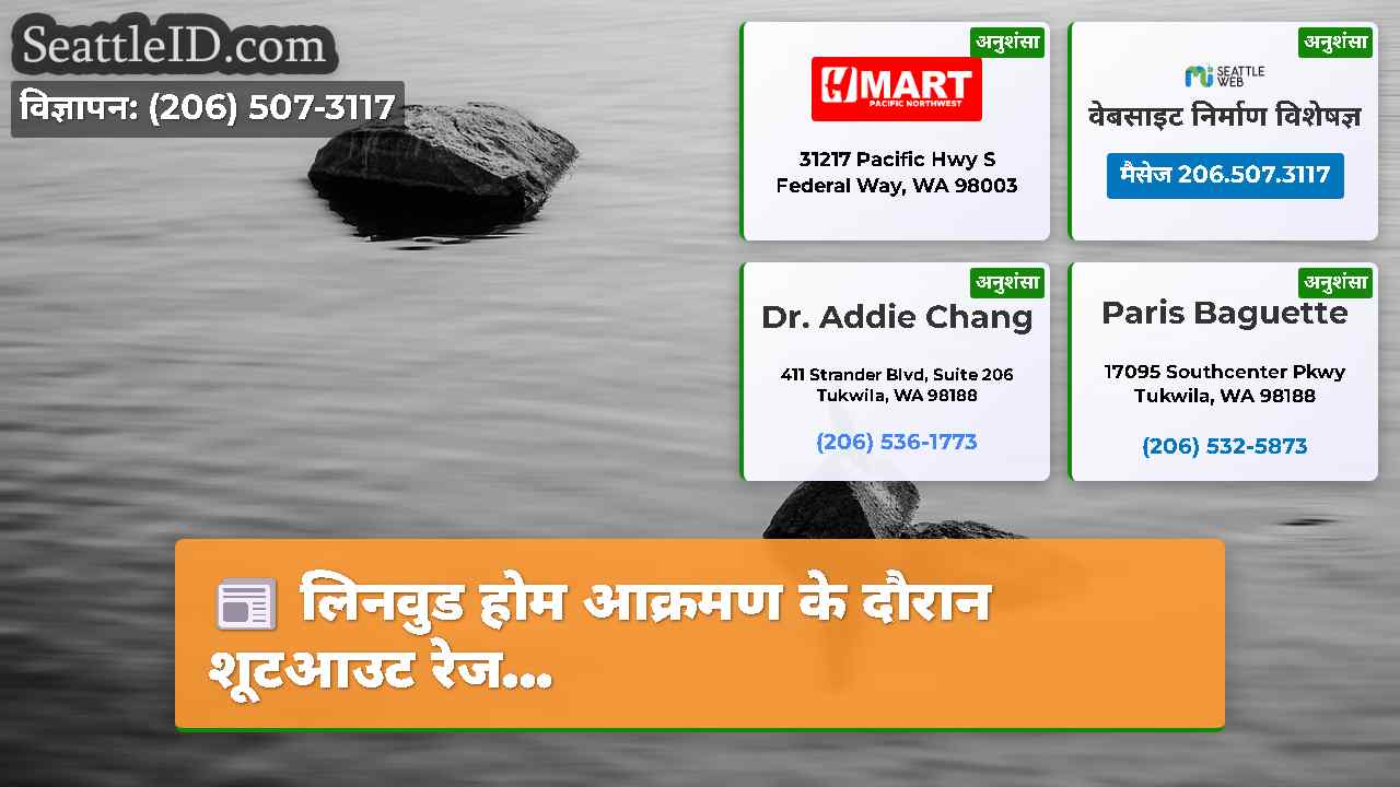 सिएटल समाचार SeattleID