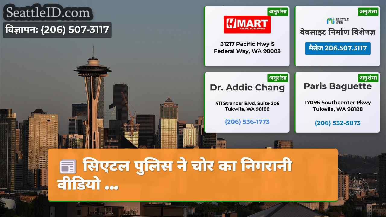 सिएटल समाचार SeattleID