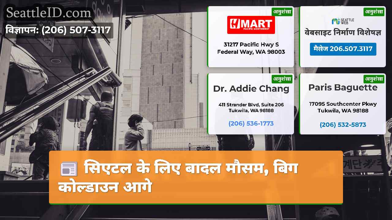 सिएटल समाचार SeattleID