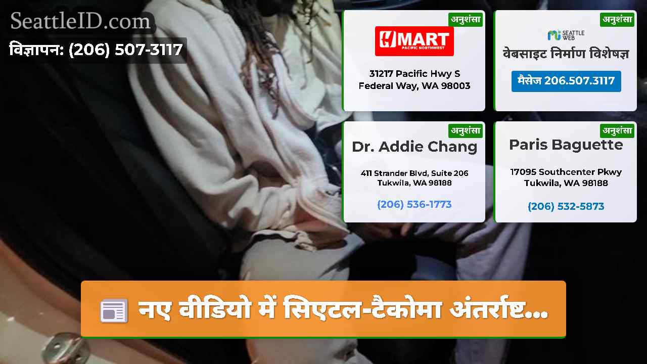 सिएटल समाचार SeattleID