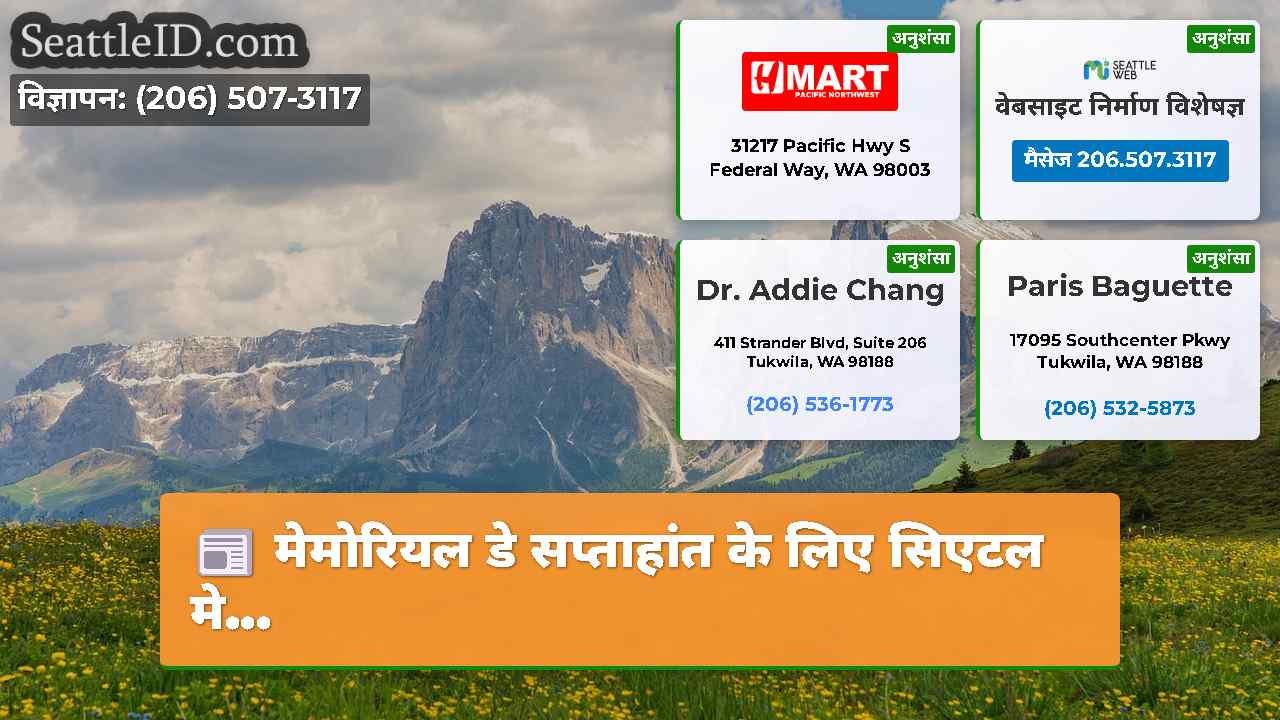 सिएटल समाचार SeattleID