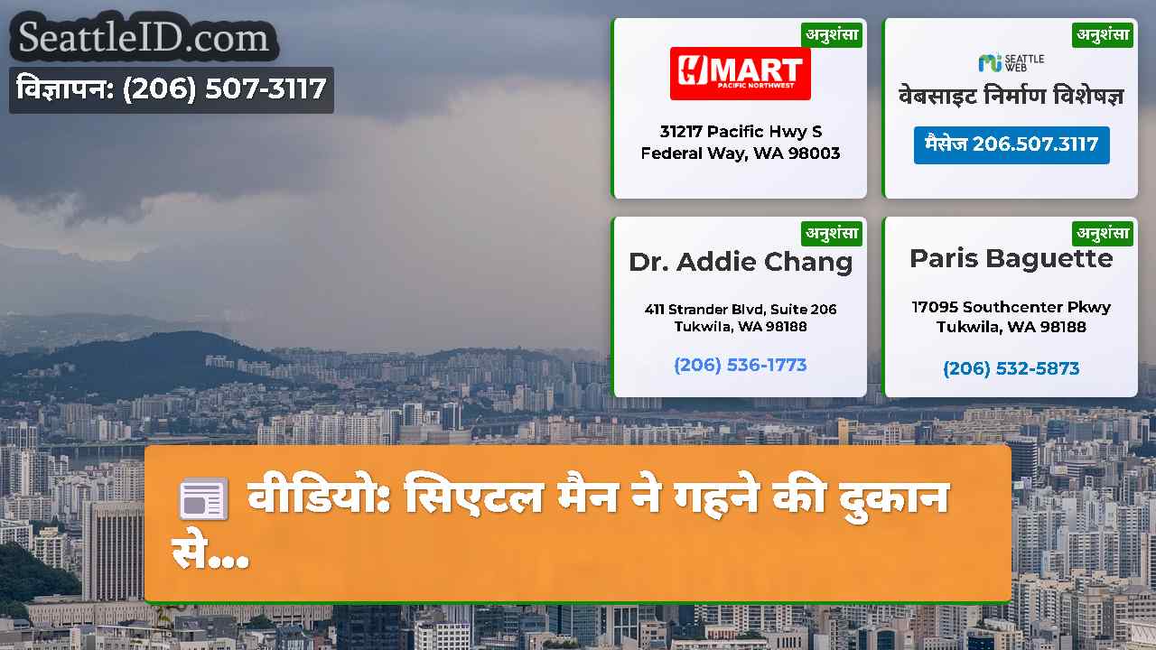 सिएटल समाचार SeattleID
