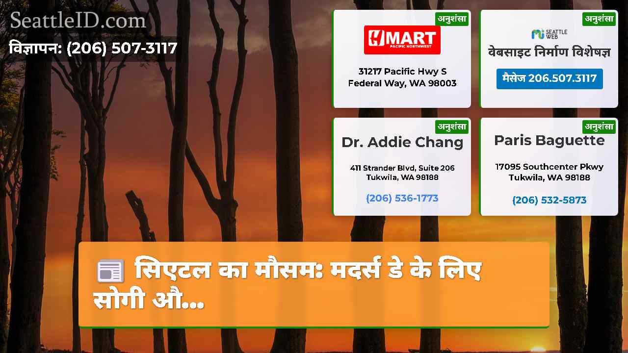 सिएटल समाचार SeattleID