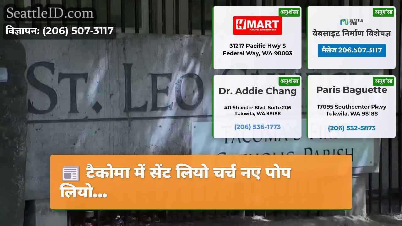 टैकोमा में सेंट लियो चर्च नए पोप लियो…
