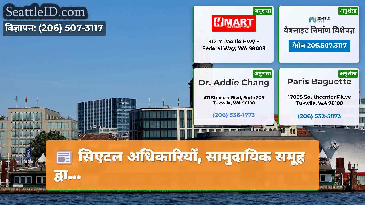 सिएटल समाचार SeattleID