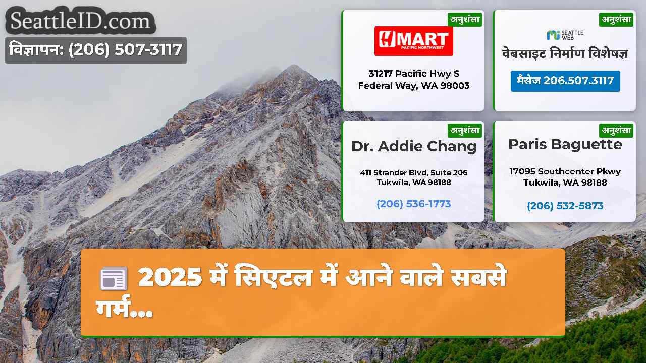 सिएटल समाचार SeattleID