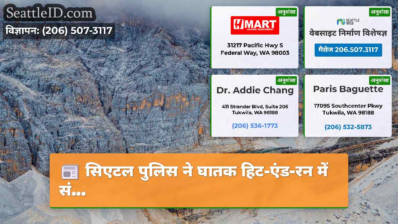 सिएटल समाचार SeattleID
