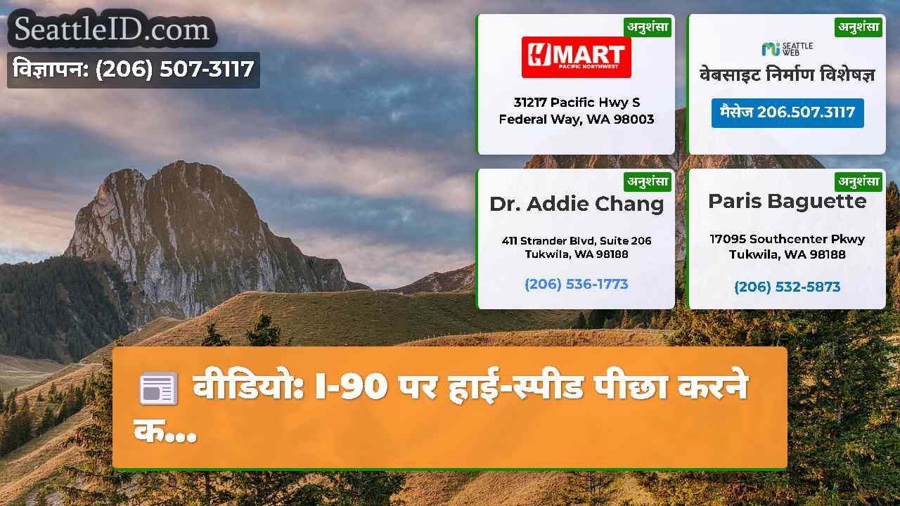 सिएटल समाचार SeattleID