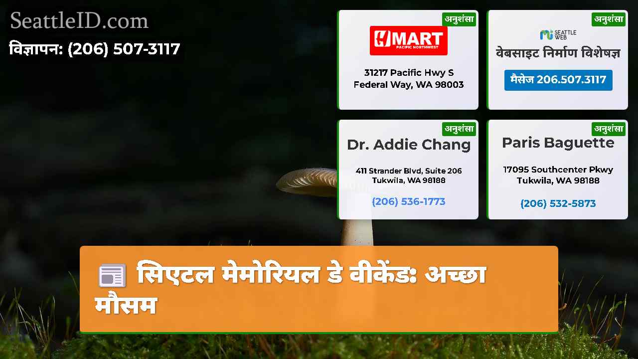 सिएटल मेमोरियल डे वीकेंड: अच्छा मौसम