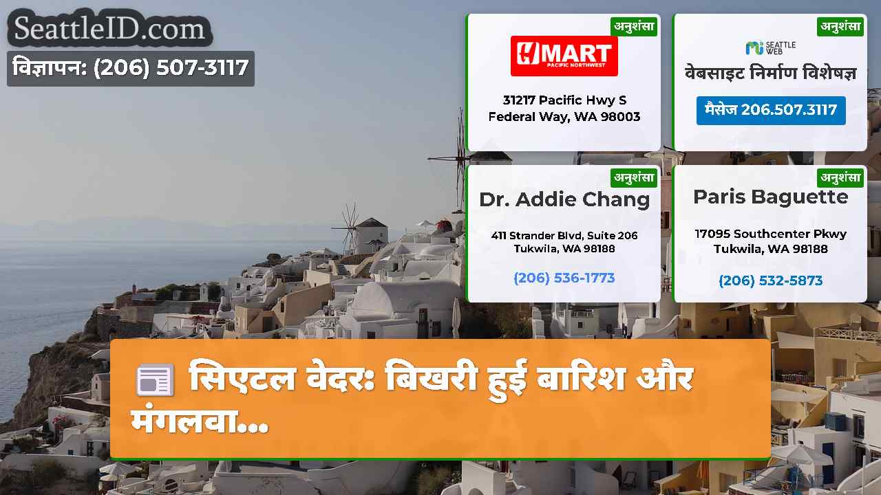 सिएटल वेदर: बिखरी हुई बारिश और मंगलवा...