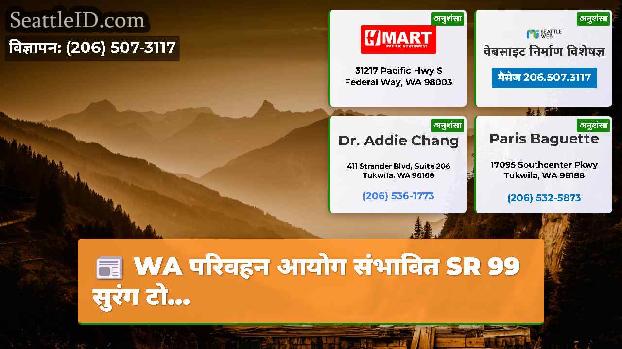 सिएटल समाचार SeattleID