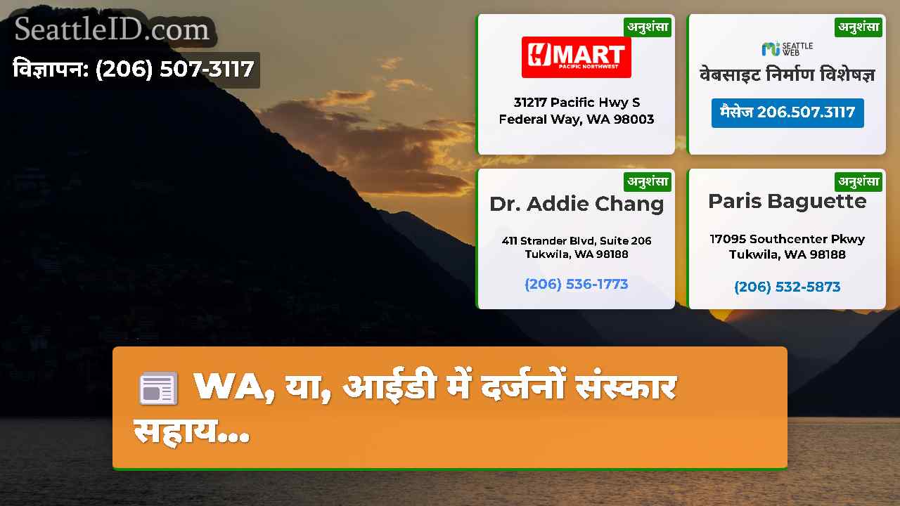 सिएटल समाचार SeattleID