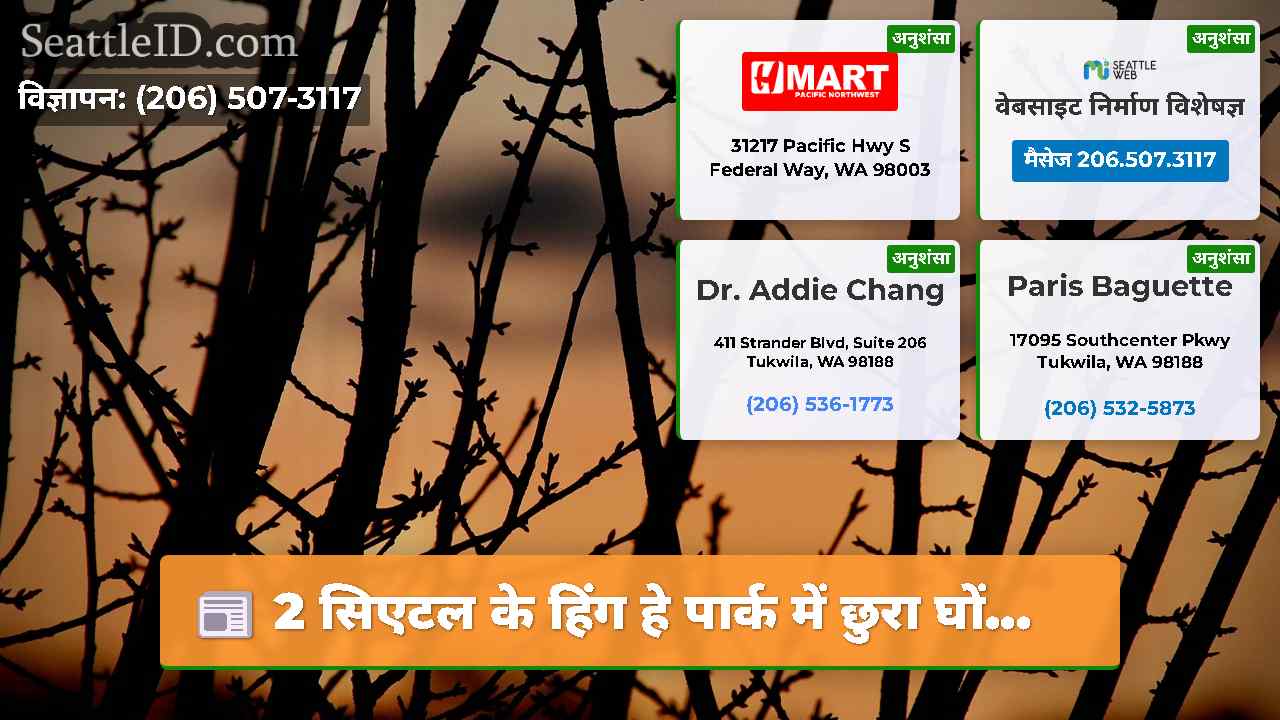 सिएटल समाचार SeattleID