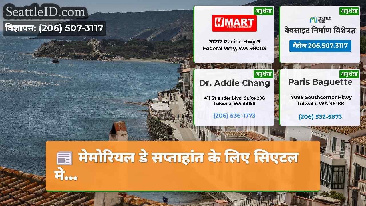 मेमोरियल डे सप्ताहांत के लिए सिएटल मे...