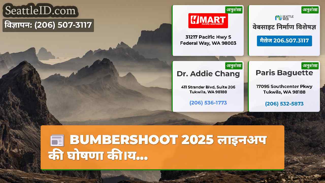सिएटल समाचार SeattleID