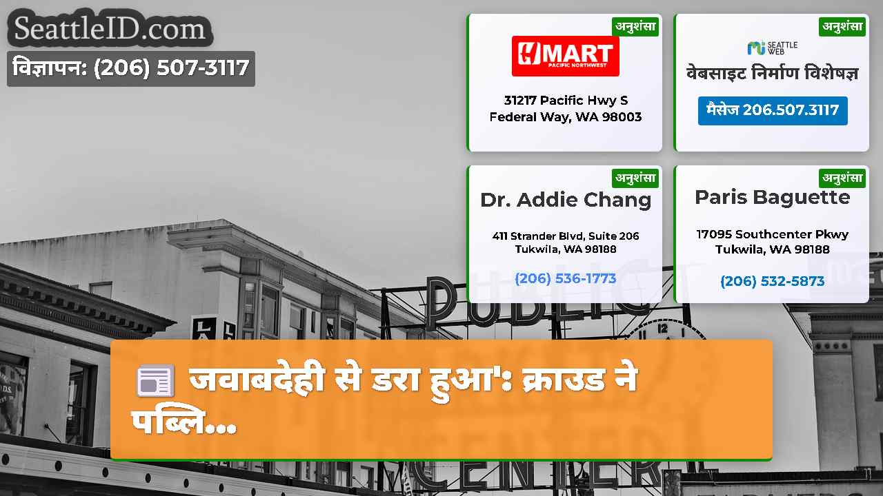 सिएटल समाचार SeattleID