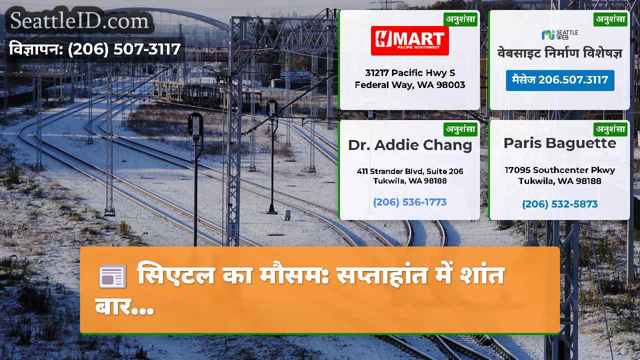 सिएटल समाचार SeattleID