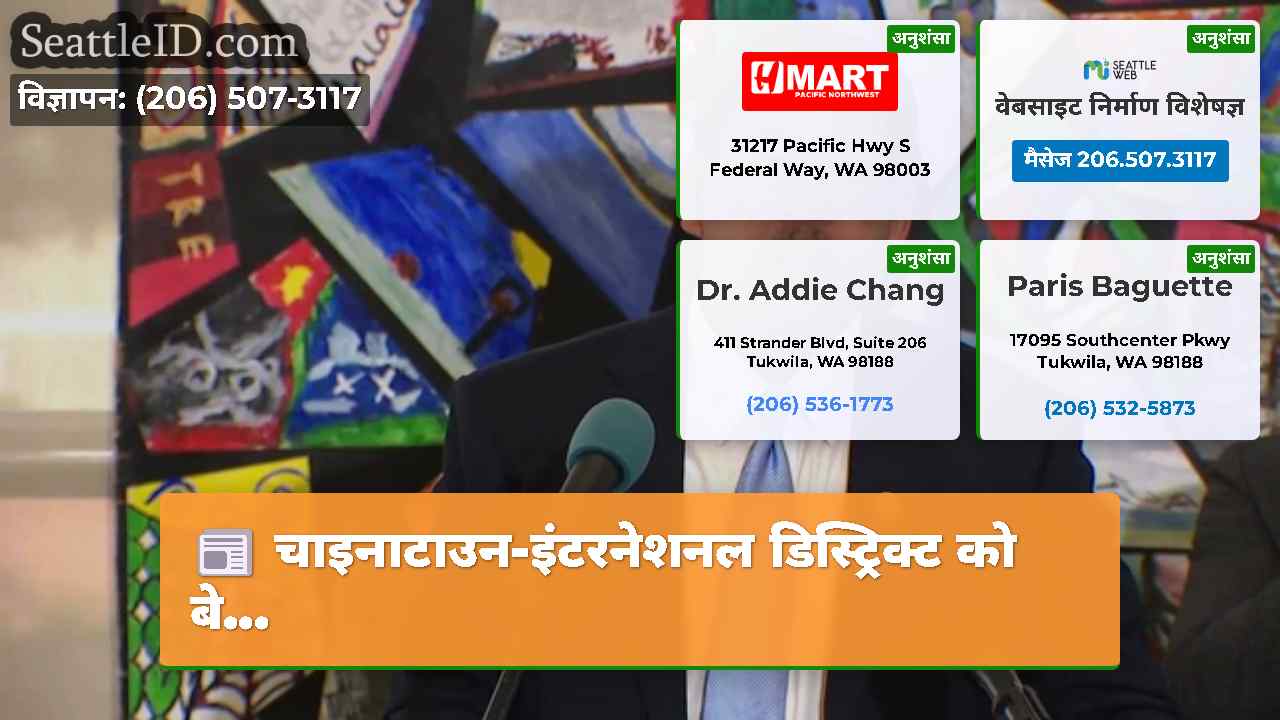 सिएटल समाचार SeattleID