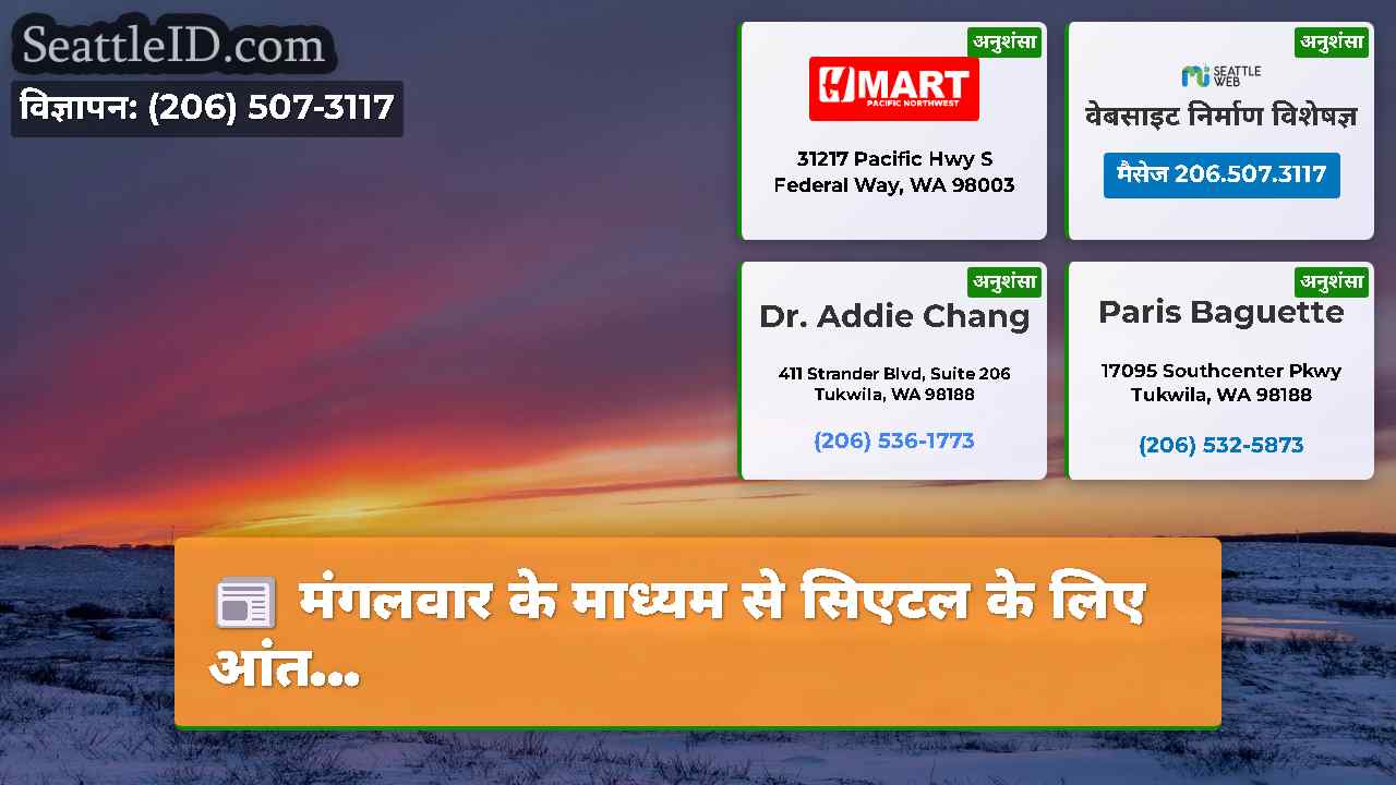 मंगलवार के माध्यम से सिएटल के लिए आंत...