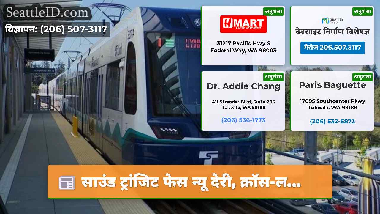 सिएटल समाचार SeattleID