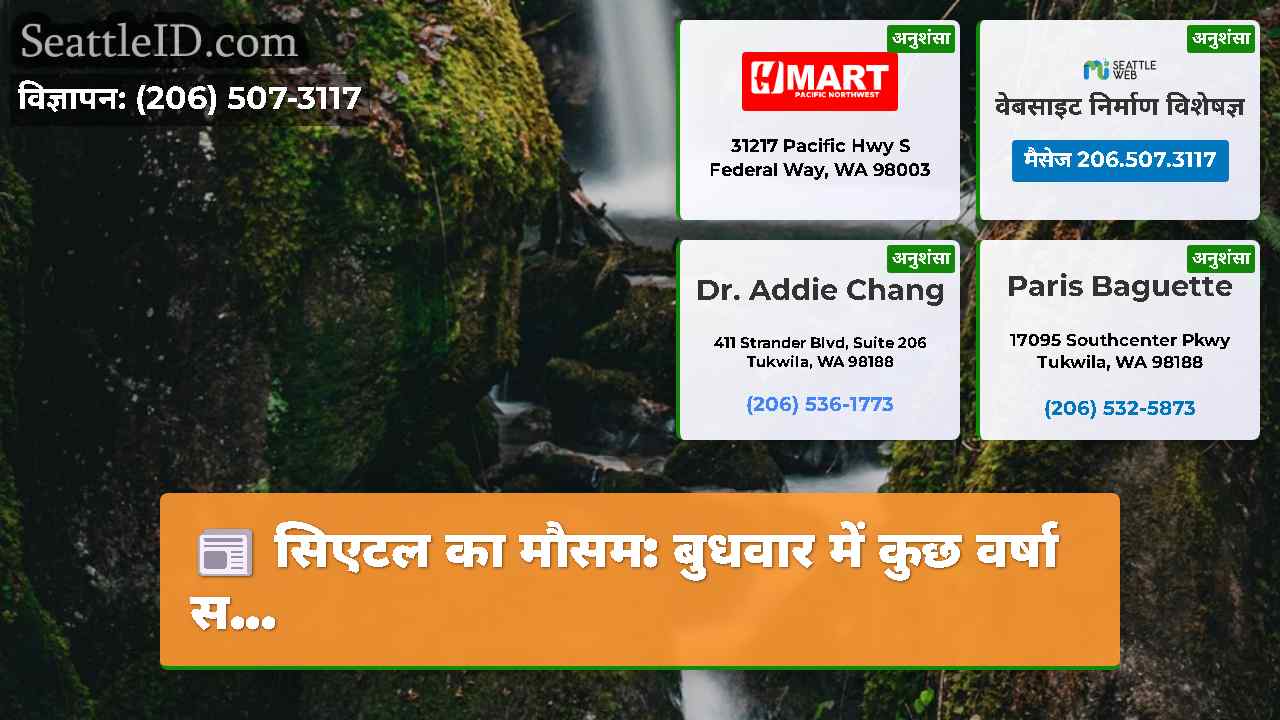 सिएटल का मौसम: बुधवार में कुछ वर्षा स...