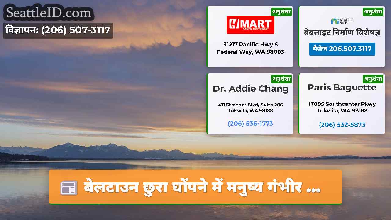 सिएटल समाचार SeattleID