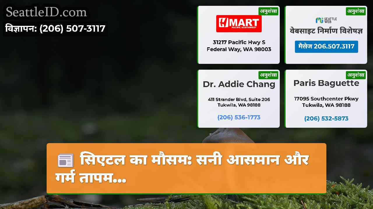 सिएटल समाचार SeattleID