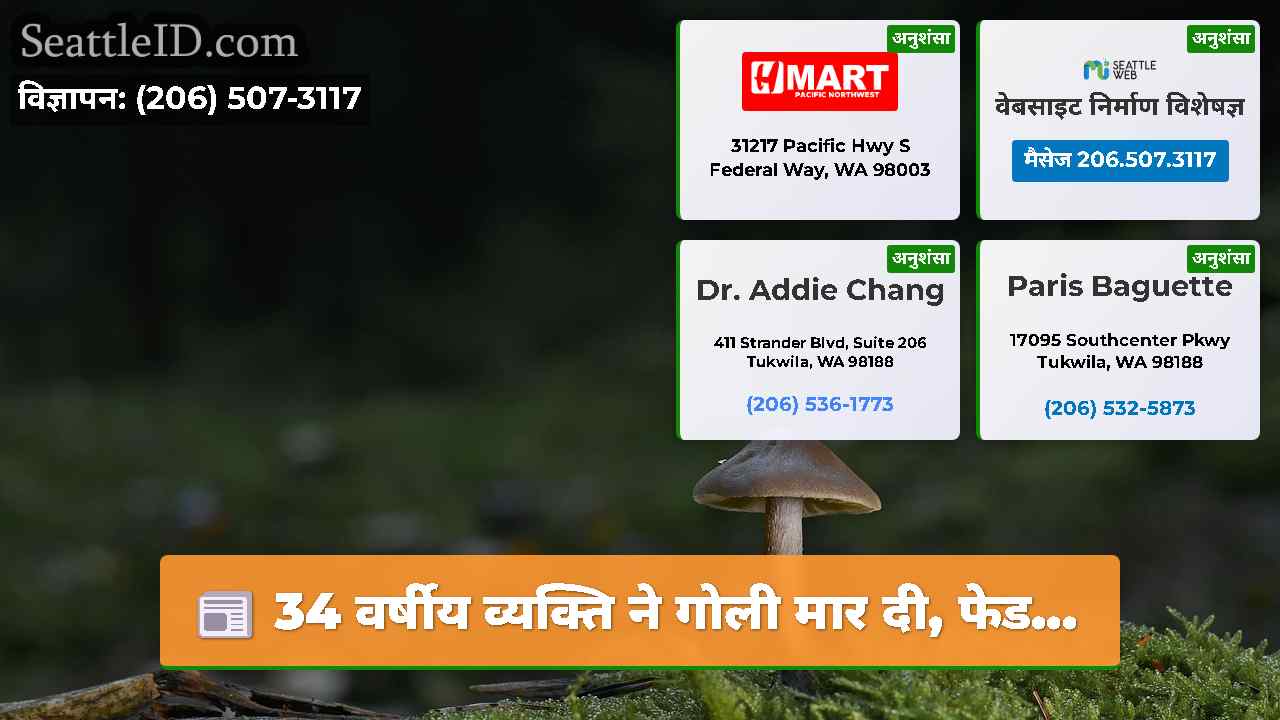 सिएटल समाचार SeattleID