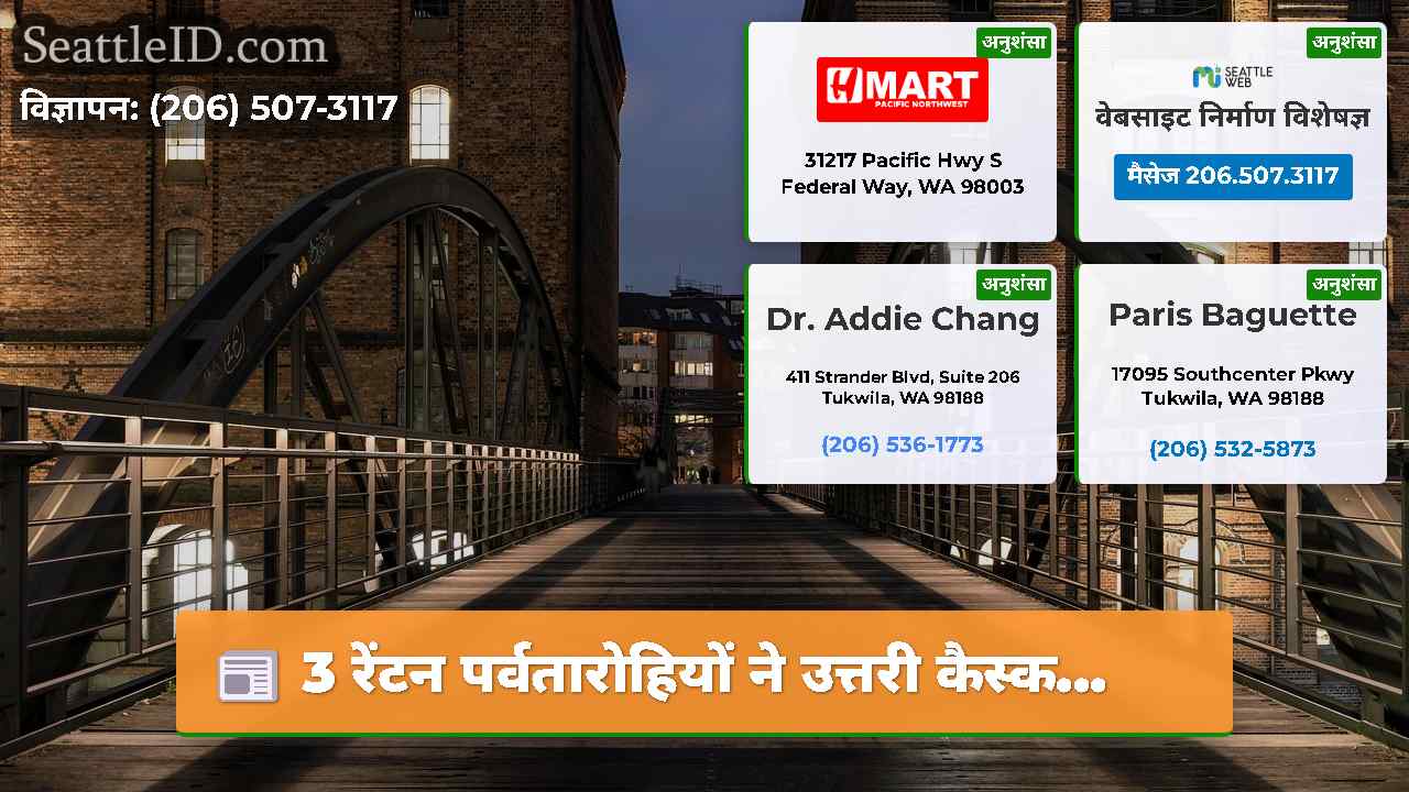 सिएटल समाचार SeattleID