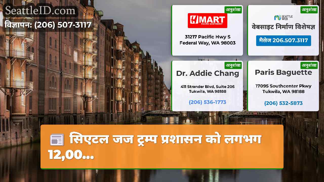 सिएटल समाचार SeattleID