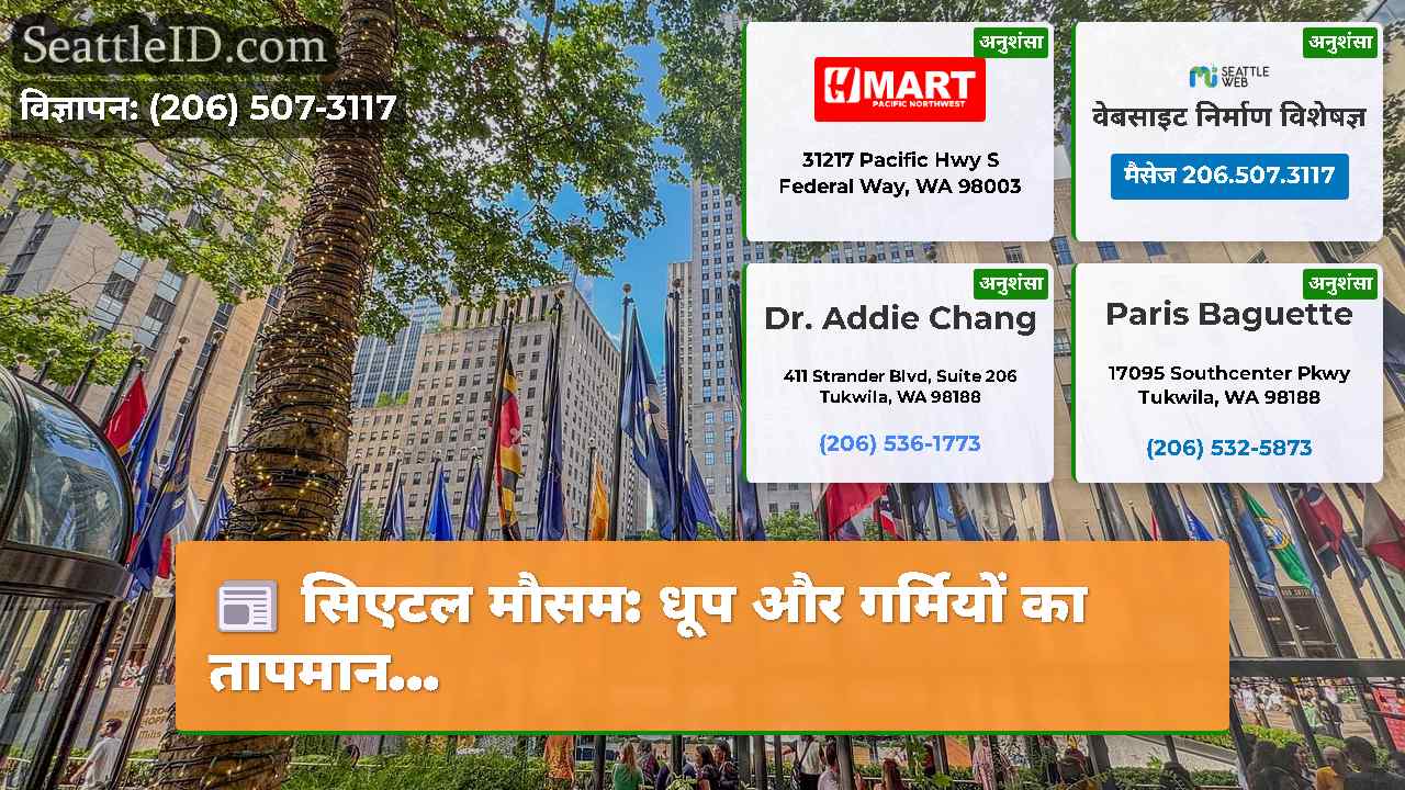 सिएटल समाचार SeattleID