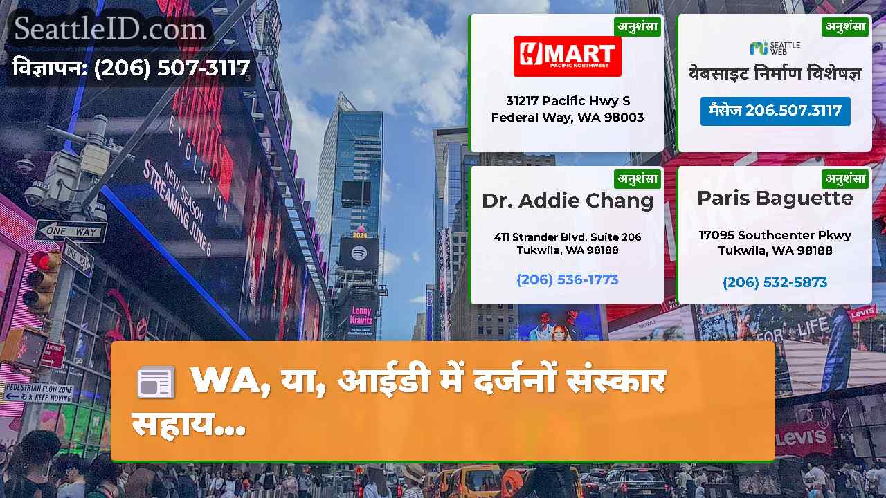 सिएटल समाचार SeattleID