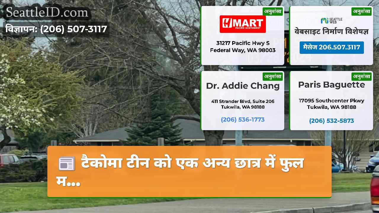 सिएटल समाचार SeattleID