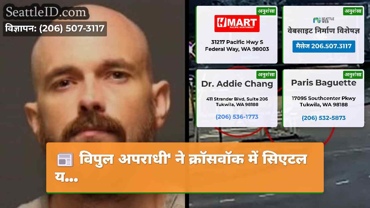विपुल अपराधी' ने क्रॉसवॉक में सिएटल य...