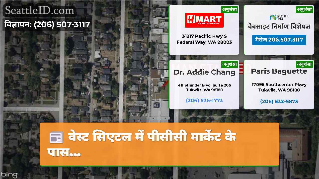 वेस्ट सिएटल में पीसीसी मार्केट के पास…