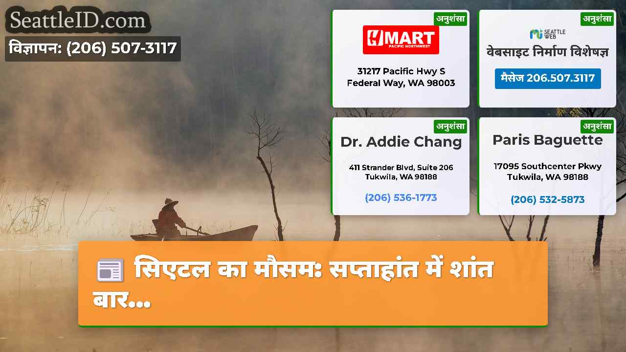 सिएटल का मौसम: सप्ताहांत में शांत बार...