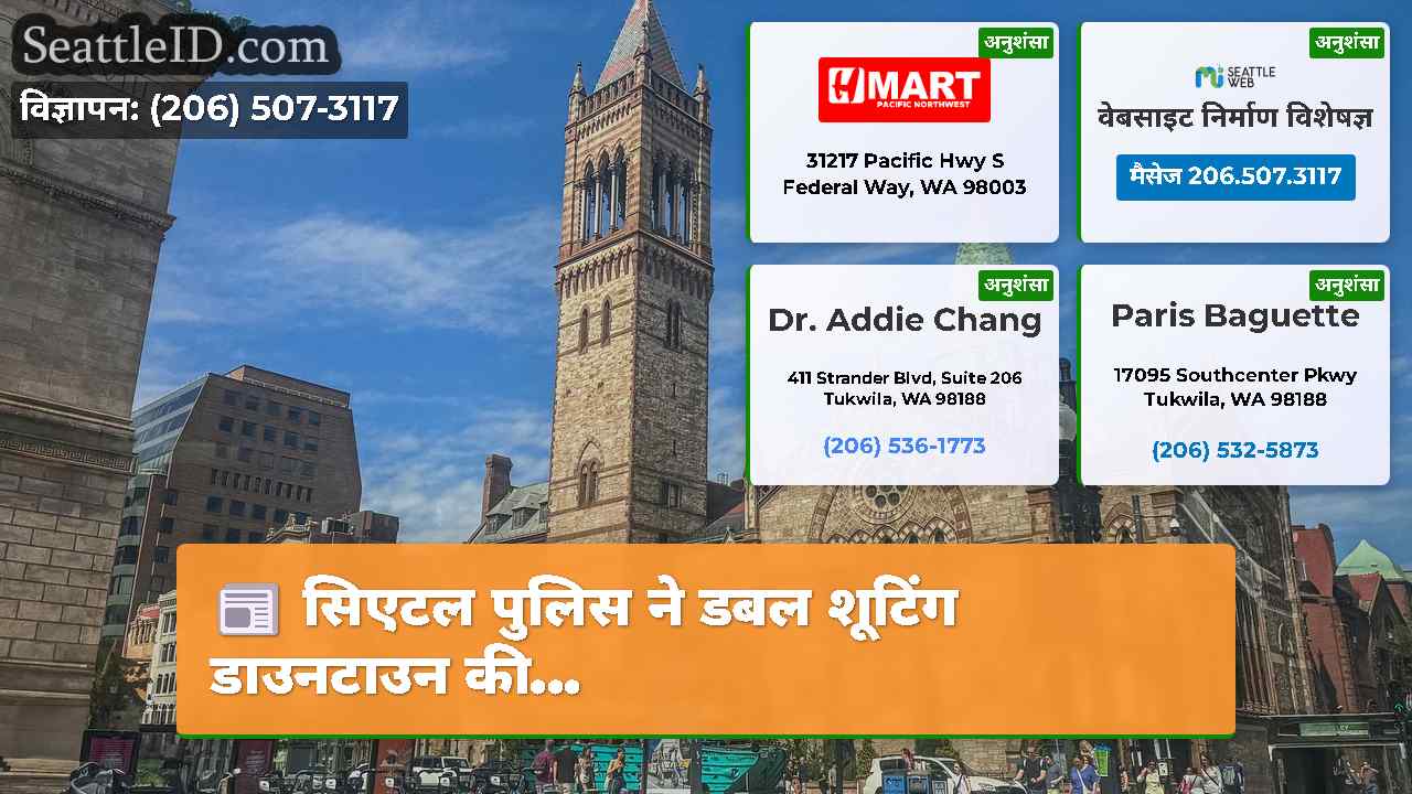 सिएटल समाचार SeattleID