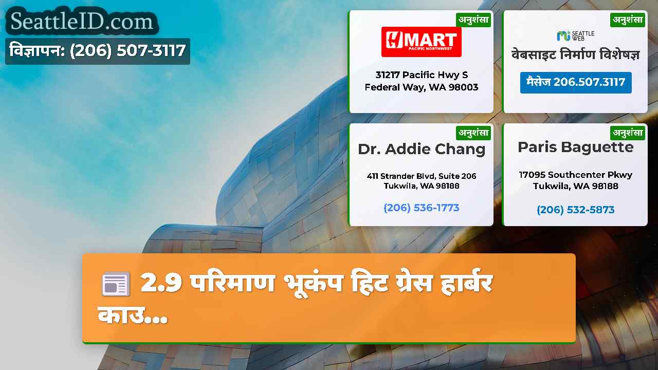 2.9 परिमाण भूकंप हिट ग्रेस हार्बर काउ...