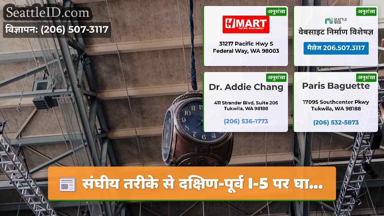 सिएटल समाचार SeattleID