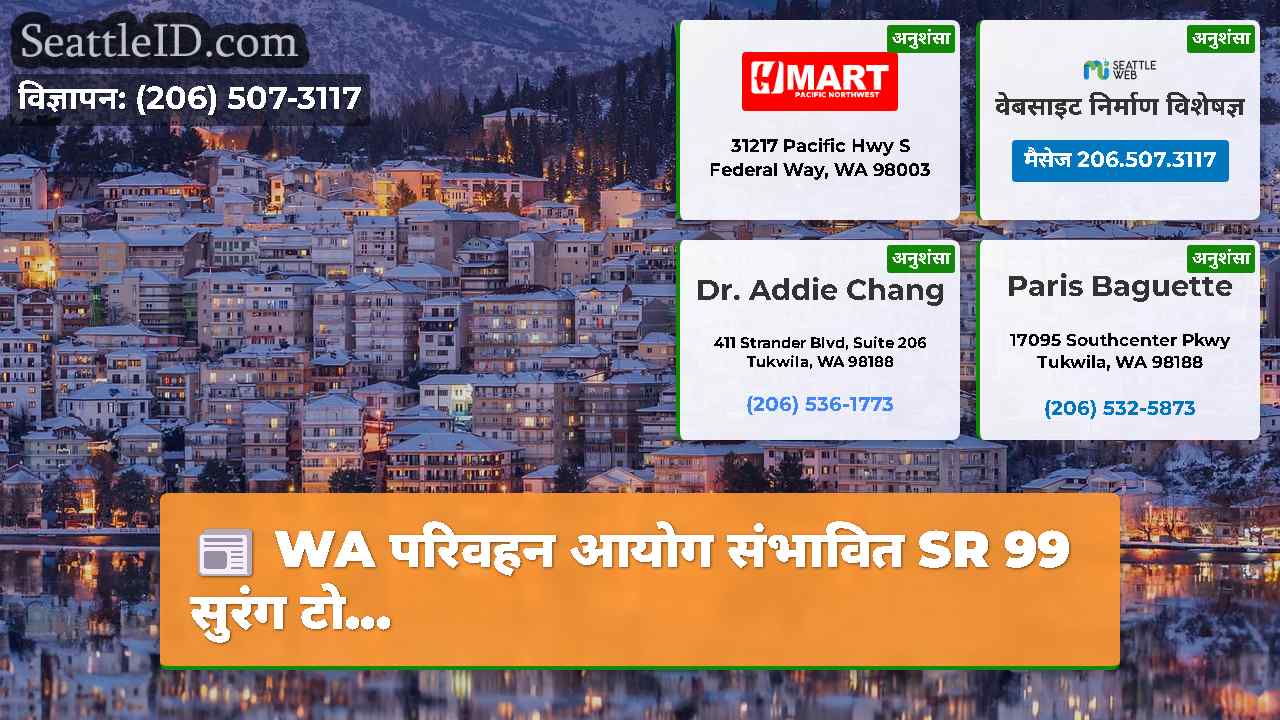 सिएटल समाचार SeattleID