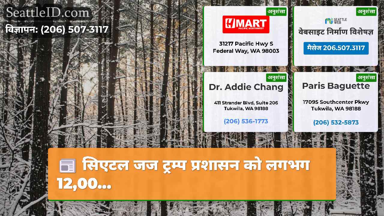 सिएटल समाचार SeattleID