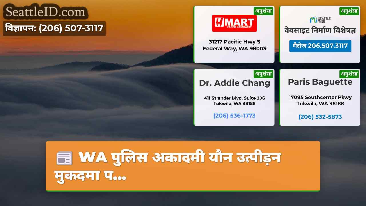सिएटल समाचार SeattleID