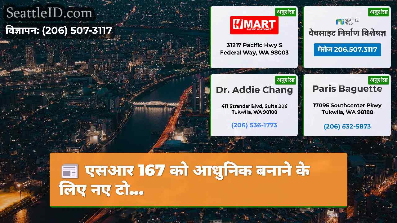 सिएटल समाचार SeattleID
