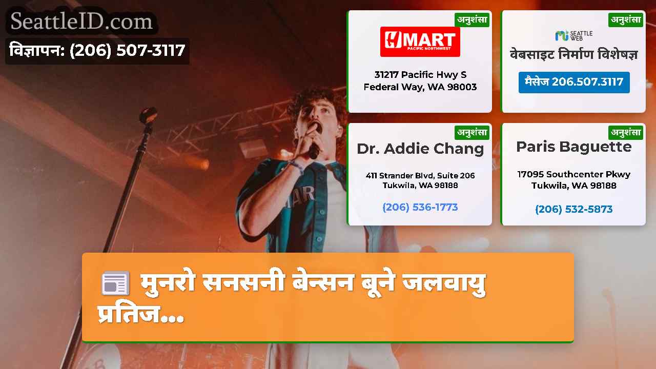 मुनरो सनसनी बेन्सन बूने जलवायु प्रतिज...