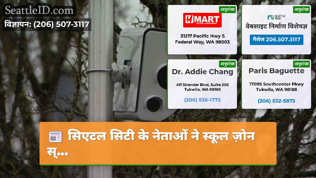 सिएटल सिटी के नेताओं ने स्कूल ज़ोन स्...