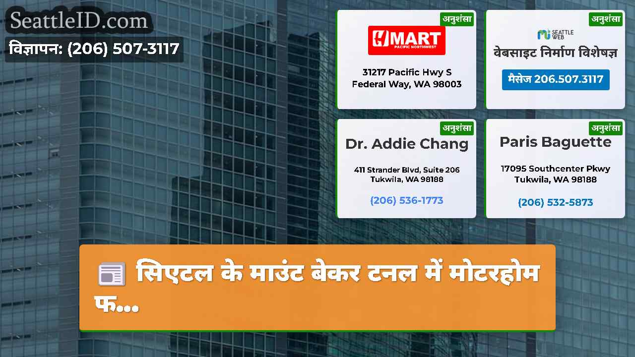 सिएटल समाचार SeattleID