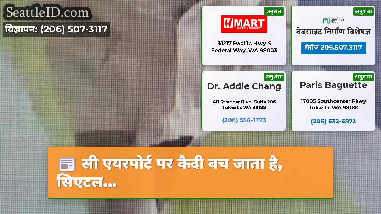 सिएटल समाचार SeattleID